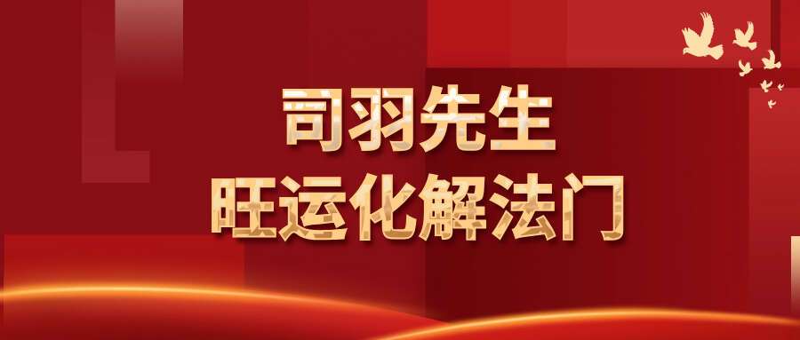 司羽先生旺运化解法门视频 22集