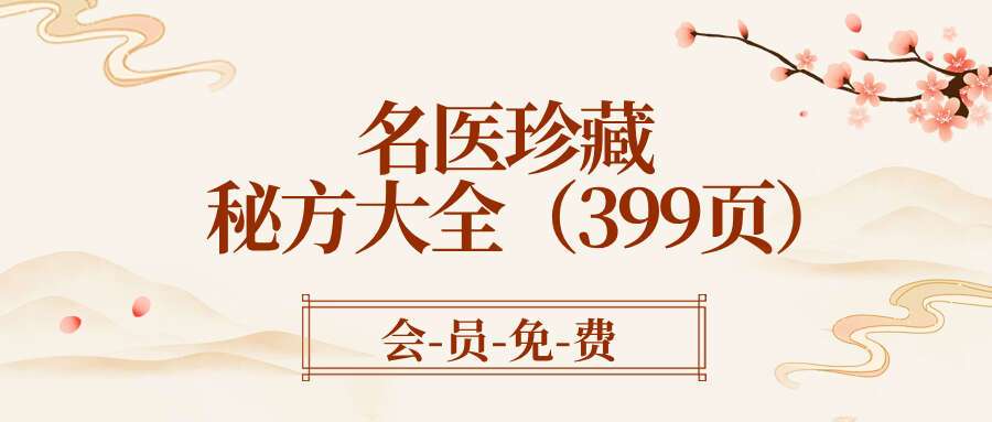 名医珍藏秘方大全（399页）
