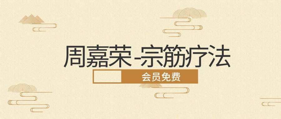 周嘉荣 宗筋疗法
