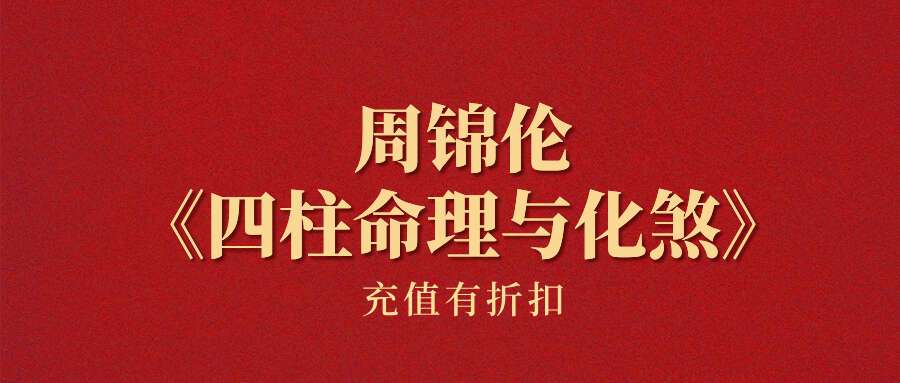 周锦伦《四柱命理与化煞》(2023年5月第一版)282页