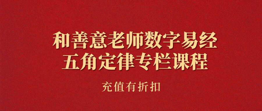 和善意老师数字易经-五角定律专栏课程
