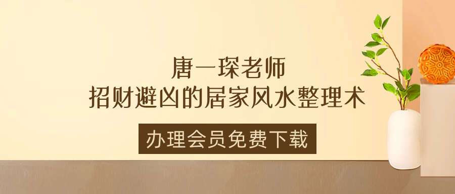 唐一琛老师招财避凶的居家风水整理术