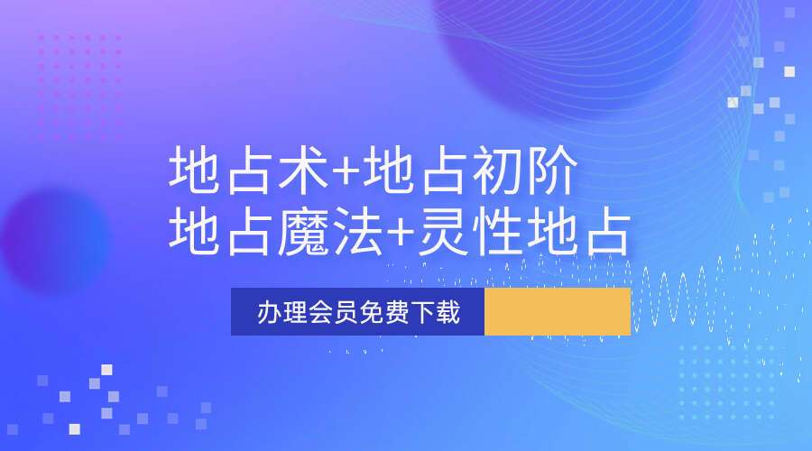 地占术+地占初阶+地占魔法+灵性地占视频课教程卜卦