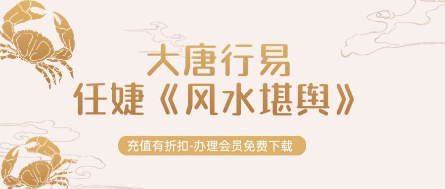 大唐行易 任婕《风水堪舆》视频课程