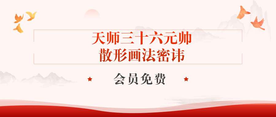 天师三十六元帅散形画法密讳