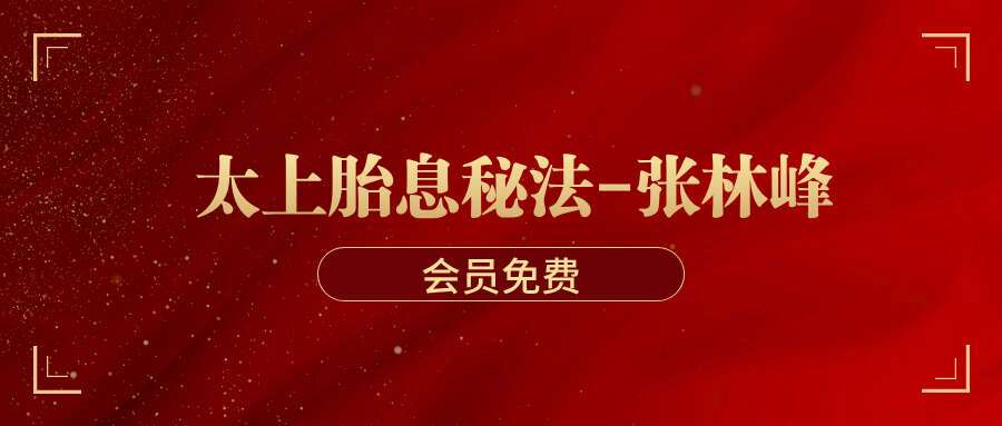 太上胎息秘法-张林峰