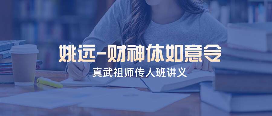 姚远-财神体如意令真武祖师传人班讲义81页催财富贵兴家法