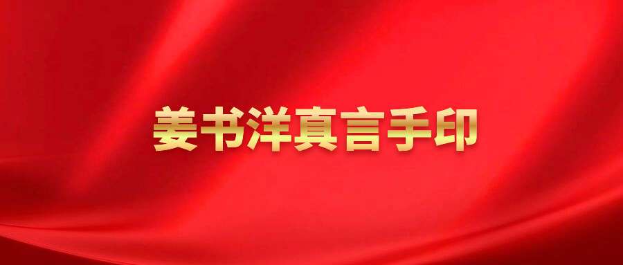 姜书洋真言手印