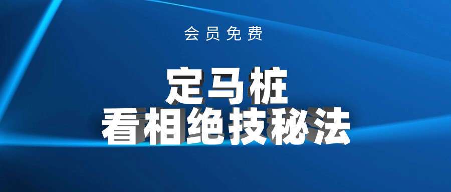 定马桩民间相师看相绝技秘法