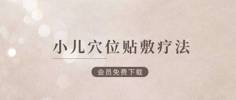 小儿穴位贴敷疗法