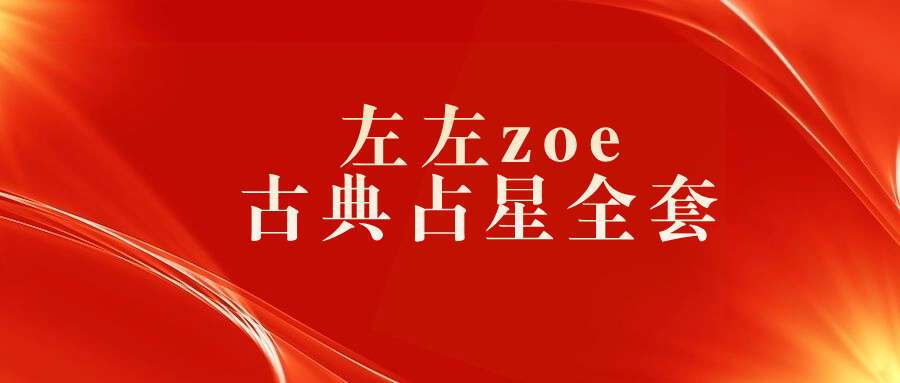 左左zoe古典占星全套合集