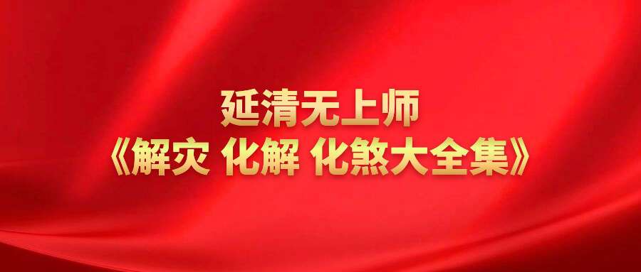 延清无上师-解灾王《解灾 化解 化煞大全集》