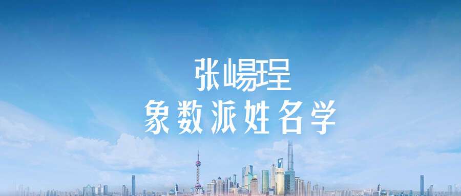 张崵珵象数派姓名学