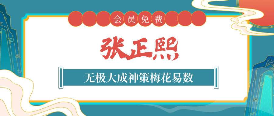 张正熙无极大成神策梅花易数视频108集