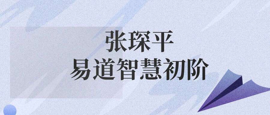 张琛平  易道智慧初阶（全国课）