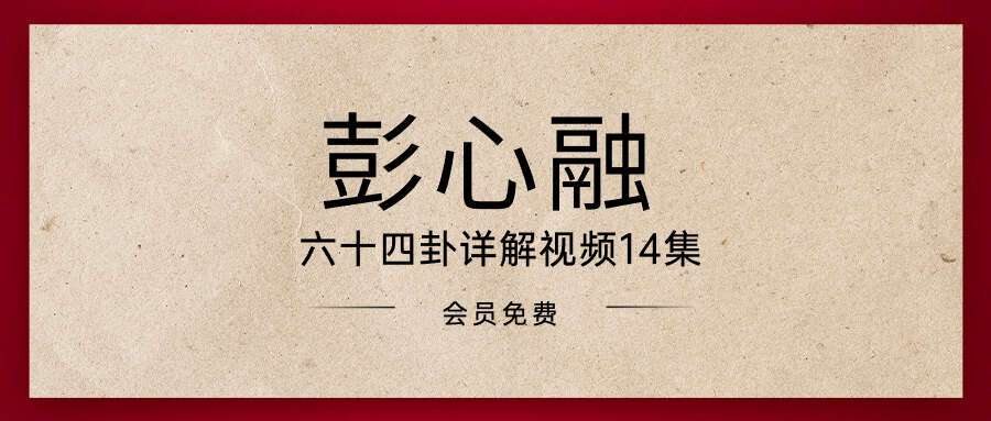 彭心融 六十四卦详解视频14集+课件