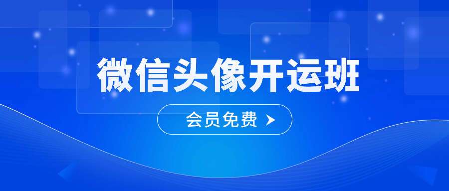 微信头像开运班4集视频