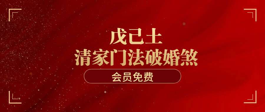 戊己土清家门法破婚煞-传授法术破解婚姻不顺视频+录音