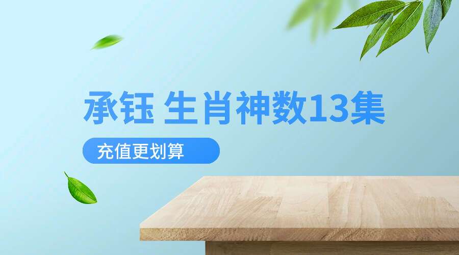 承钰 生肖神数13集