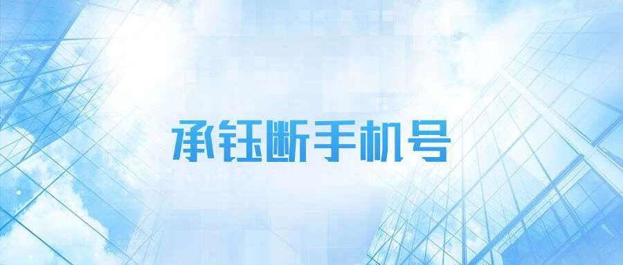 承钰断手机号
