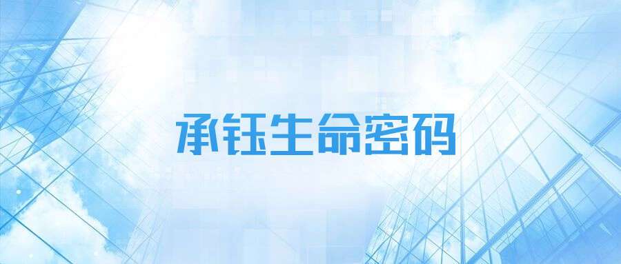 承钰生命密码10集视频