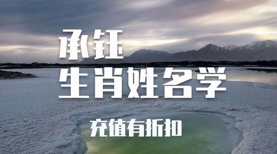 承钰生肖姓名学