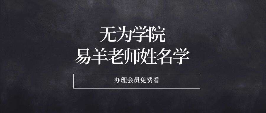 2014年无为学院 易羊老师姓名学
