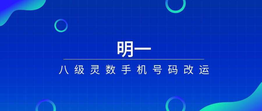明一八级灵数手机号码改运15集视频