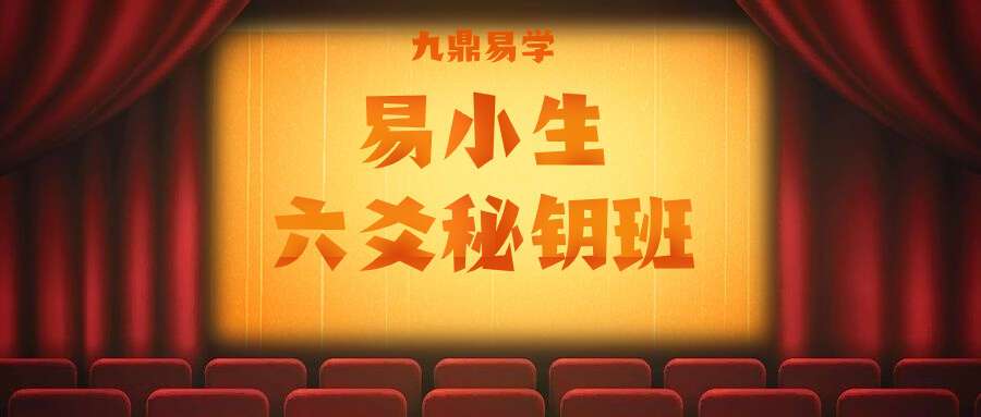 易小生易‮堂学‬六爻秘钥班45集高清视频