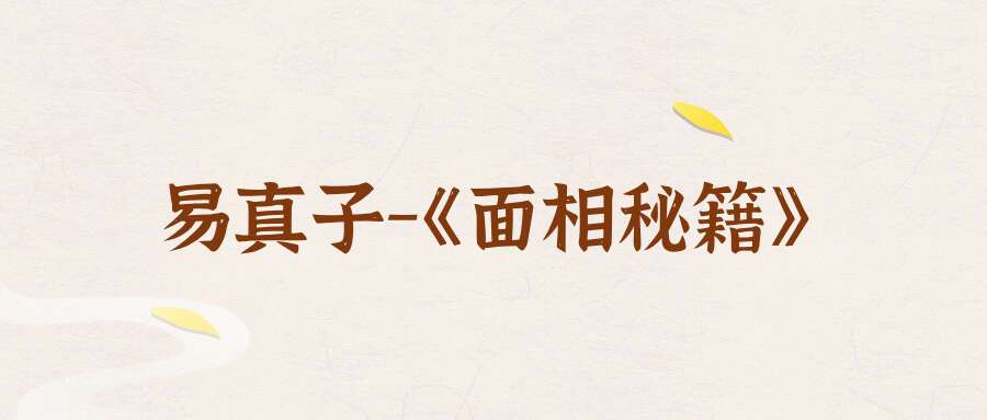 易真子-《传弟子的面相秘籍面相过三关.父母子女兄弟》