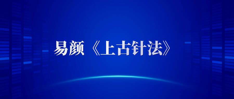 易颜《上古针法》三天视频
