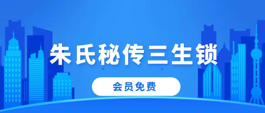 朱建恩 朱氏秘传三生锁视频12集