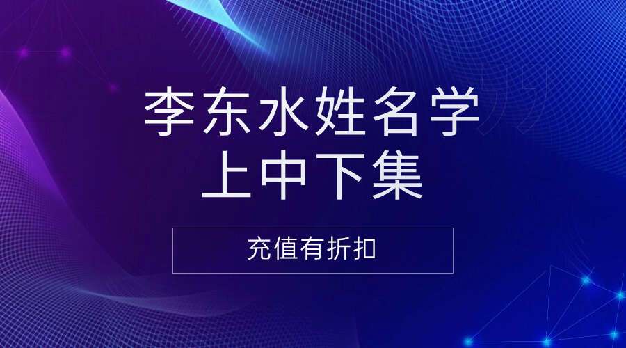 李东水姓名学秘籍视频教学上中下集