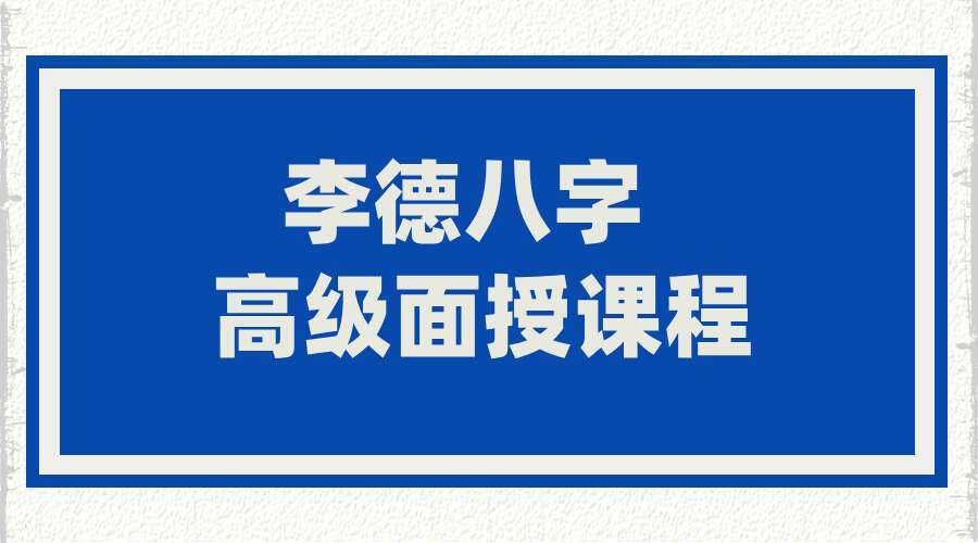 李德2021年10月八字高级面授课程