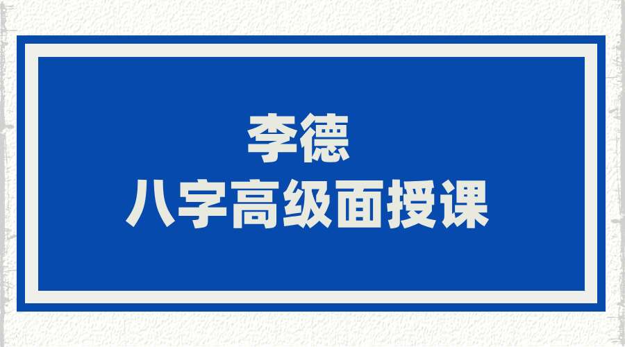 李德八字高级面授课43集