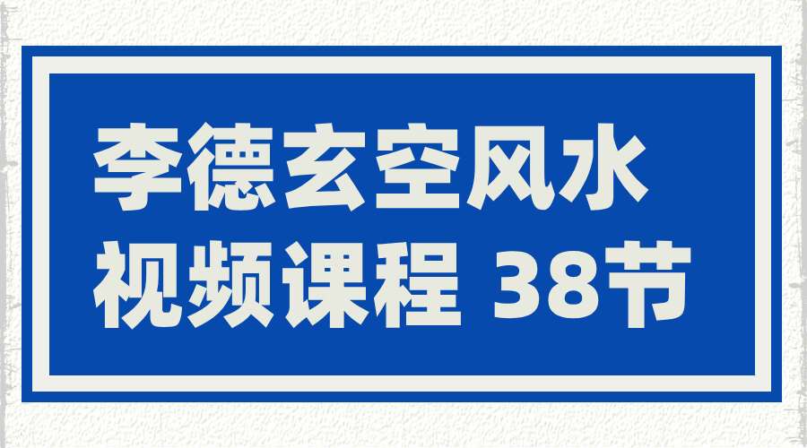 李德玄空风水视频课程 38节