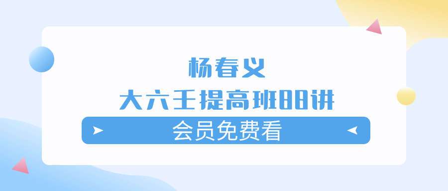 杨春义-大六壬提高班88讲