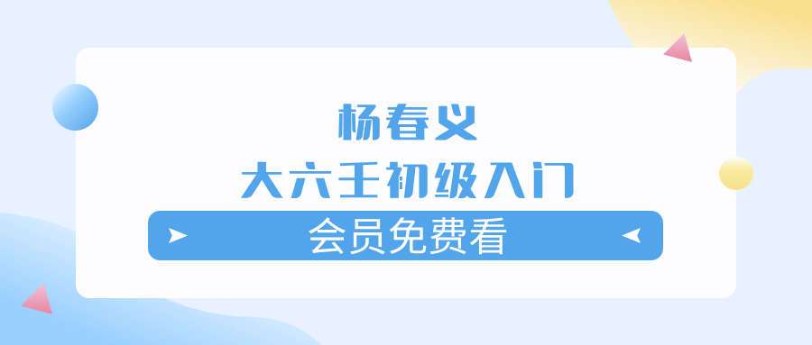杨春义大六壬初级入门