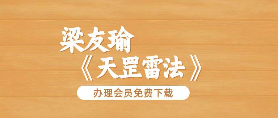 梁友瑜《天罡雷法》视频教学