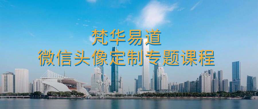 梵华易道微信头像定制专题课程 15集