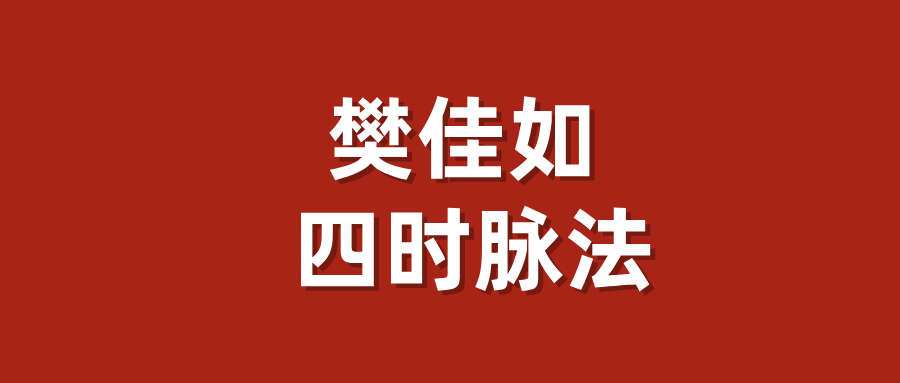 樊佳如 四时脉法