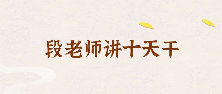段建业2021年段老师讲十天干