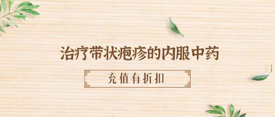 治疗带状疱疹的内服中药