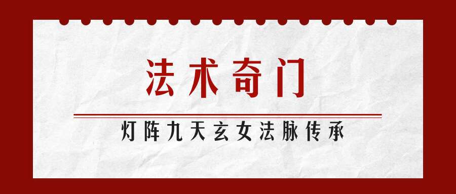 法术奇门灯阵九天玄女法脉传承