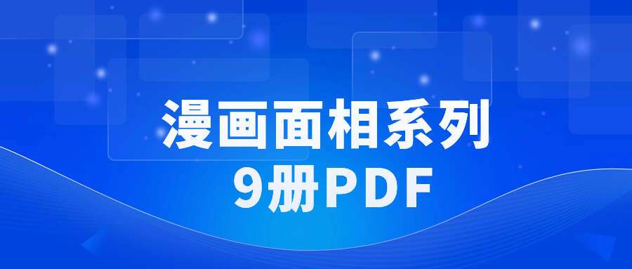 漫画面相系列 9册PDF