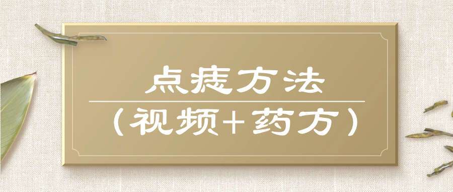 点痣方法（视频+药方）