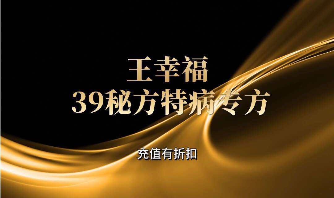 王幸福 39秘方特病专方 中医文集