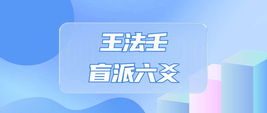 王法壬盲派六爻