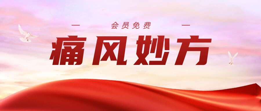 痛风妙方 可以泡脚 可以内服