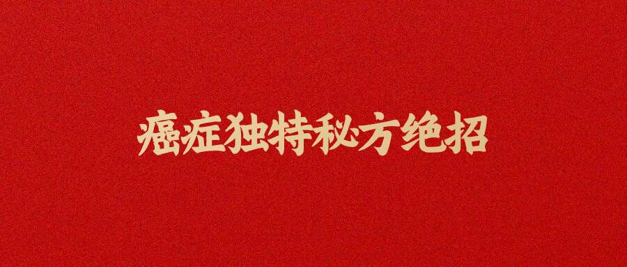 癌症独特秘方绝招 358页pdf